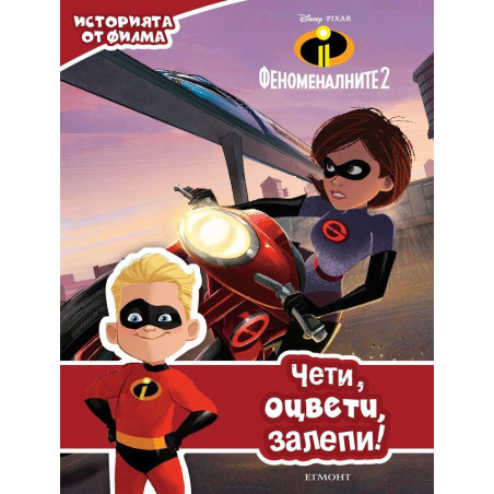 Феноменалните 2 - Чети, оцвети, залепи - историята от филма