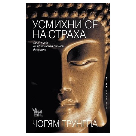 Усмихни се на страха