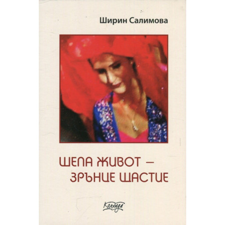 Усмихни се на страха