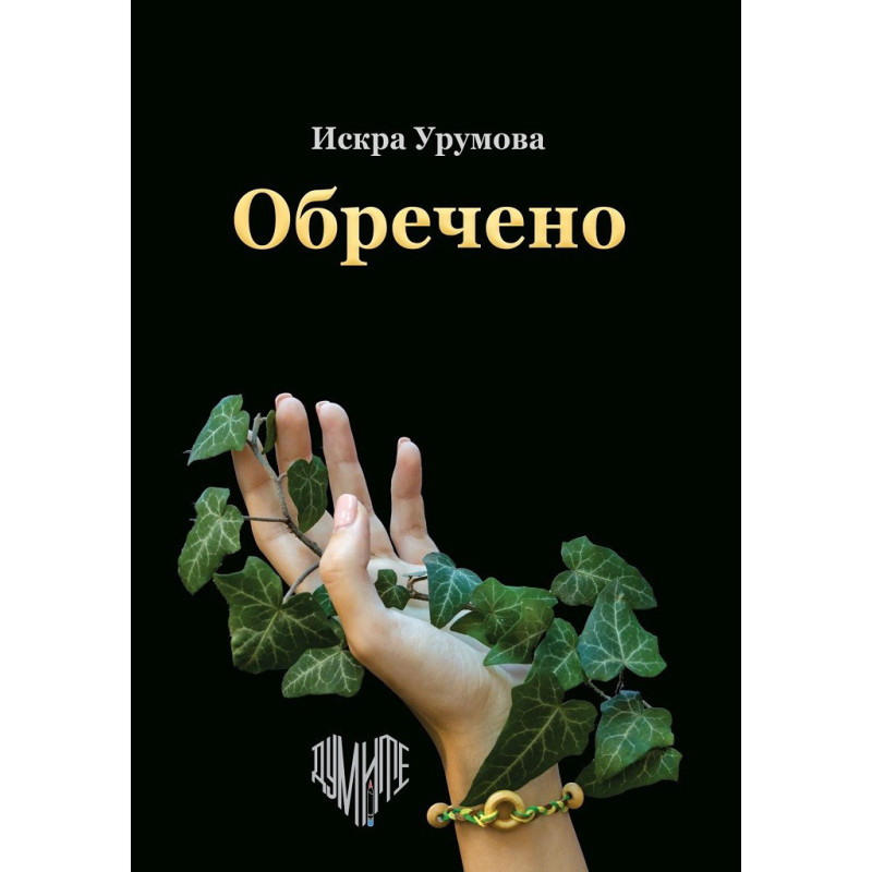 Обречено