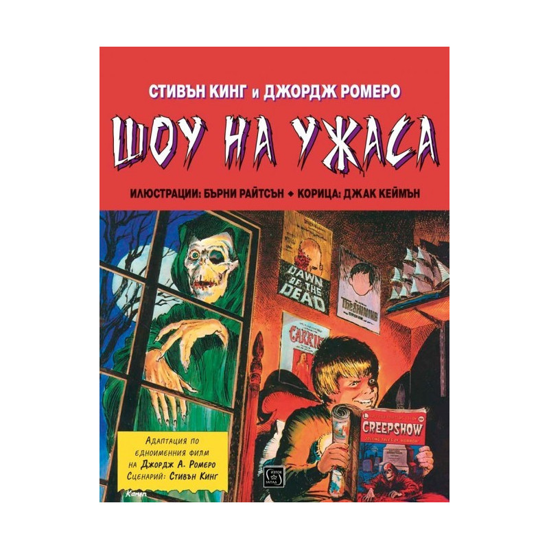 Шоу на ужаса