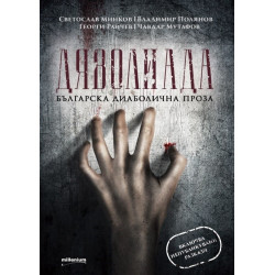 Дяволиада - Българска диаболична проза