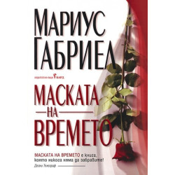 Маската на времето