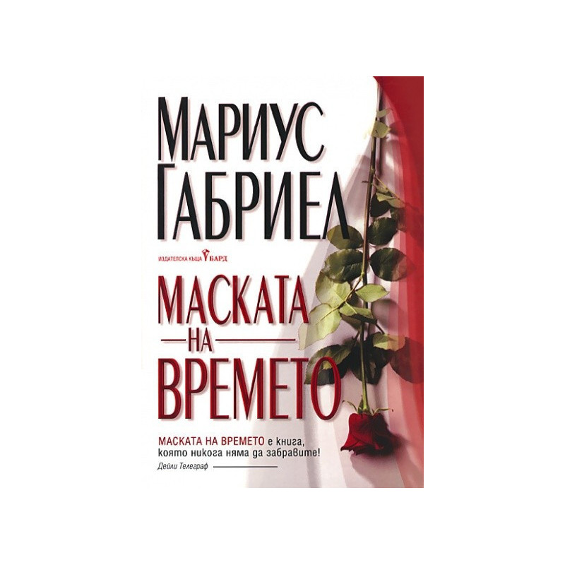Маската на времето