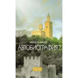Автобиография ?