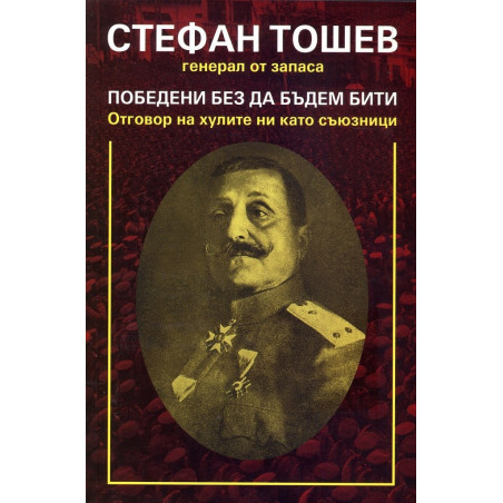 Победени, без да бъдем бити