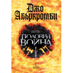Половин война кн. 3 - Разбито море