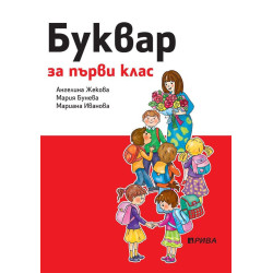 Буквар 1. клас