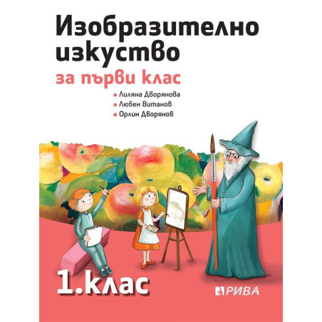 Изобразително изкуство 1. клас