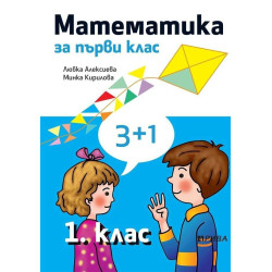 Математика 1. клас