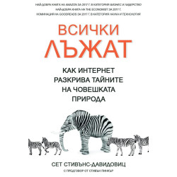 Всички лъжат