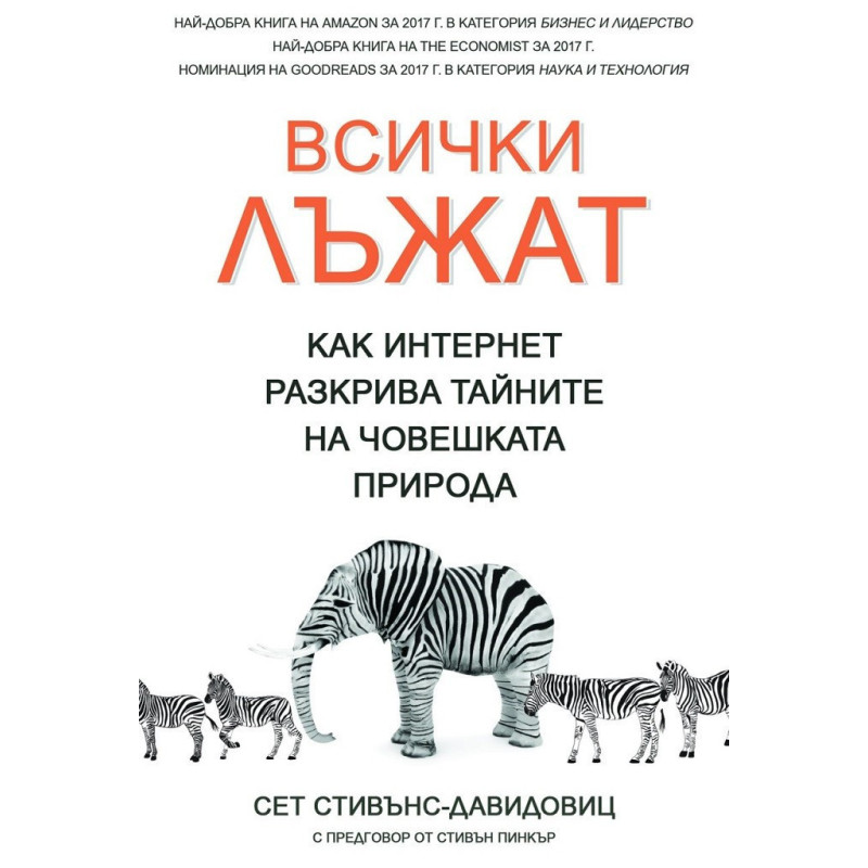 Всички лъжат