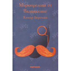 Маркюрелови от Вадшьопинг