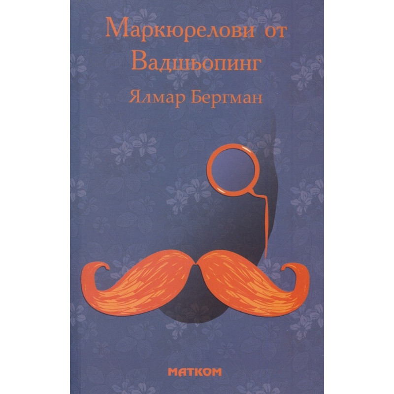 Маркюрелови от Вадшьопинг