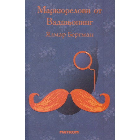 Маркюрелови от Вадшьопинг