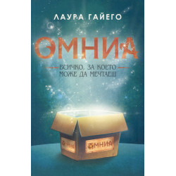Омниа - Всичко, за което можеш да мечтаеш