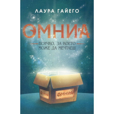 Омниа - Всичко, за което можеш да мечтаеш