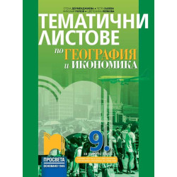 Тематични листове по география и икономика за 9. клас