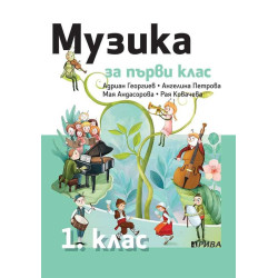 Музика 1. клас