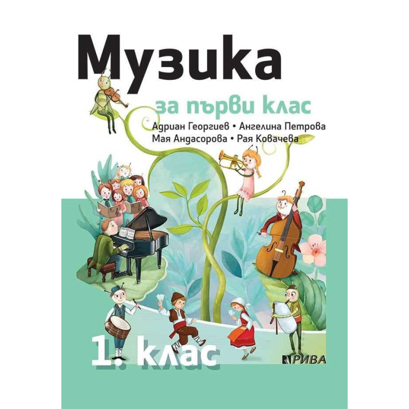 Музика 1. клас
