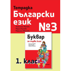 Тетрадка български език № 3 за 1. клас