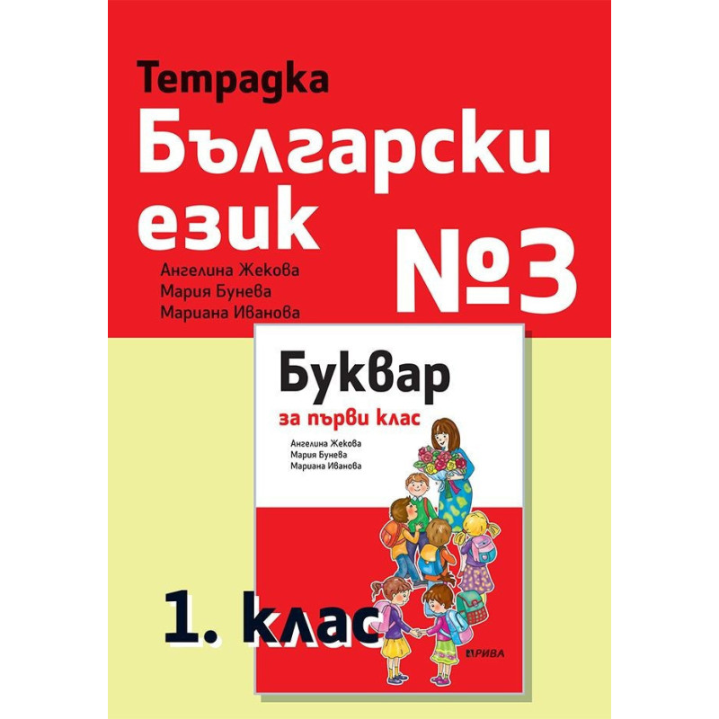 Тетрадка български език № 3 за 1. клас