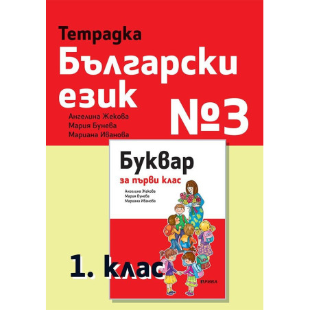 Тетрадка български език № 3 за 1. клас