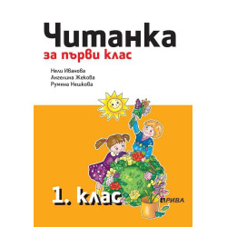 Читанка 1. клас - Рива
