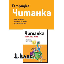 Тетрадка към читанка за 1. клас - Рива