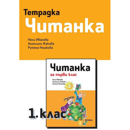 Тетрадка към читанка за 1. клас - Рива