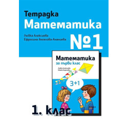 Тетрадка № 1 по математика за 1. клас - Рива