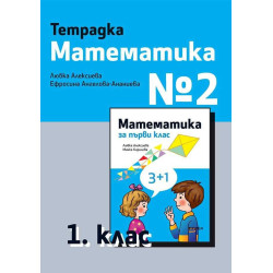 Тетрадка № 2 по математика за 1. клас - Рива