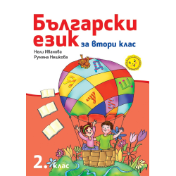 Български език за 2. клас - Рива