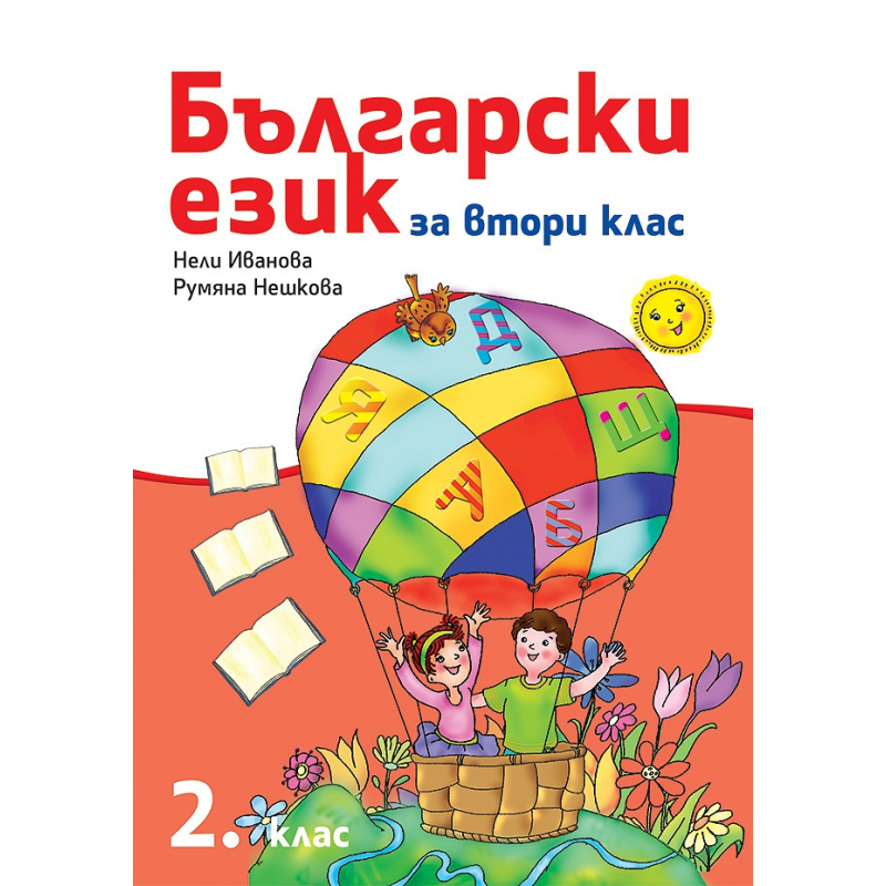Български език за 2. клас - Рива