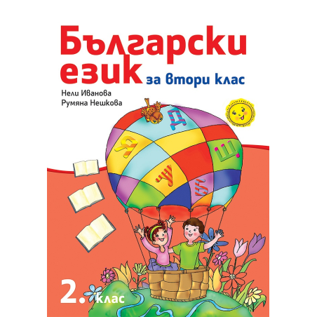 Български език за 2. клас - Рива