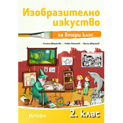 Изобразително изкуство за 2. клас - Рива