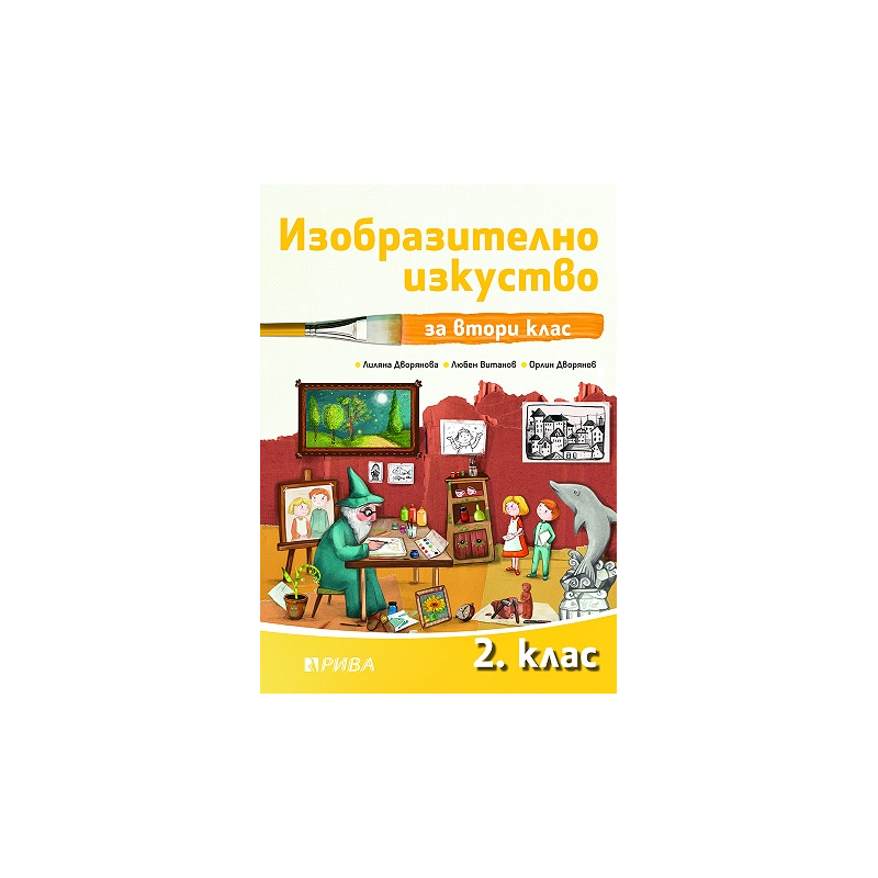 Изобразително изкуство за 2. клас - Рива