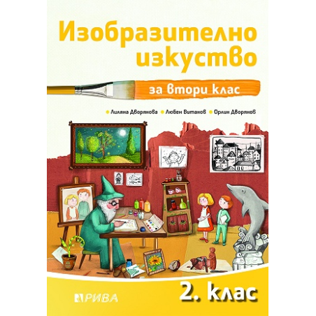 Изобразително изкуство за 2. клас - Рива