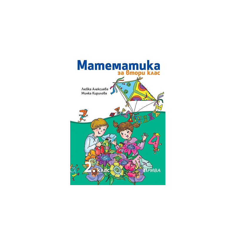 Математика за 2. клас - Рива