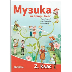 Музика за 2. клас - Рива