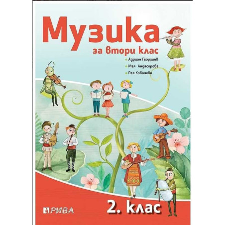 Музика за 2. клас - Рива
