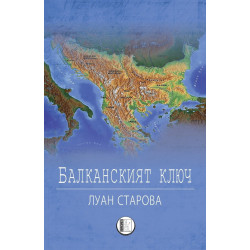 Балканският ключ