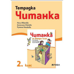 Тетрадка към читанка за 2. клас - Рива