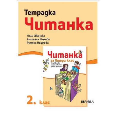 Тетрадка към читанка за 2. клас - Рива