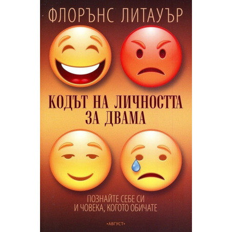 Кодът на личността за двама