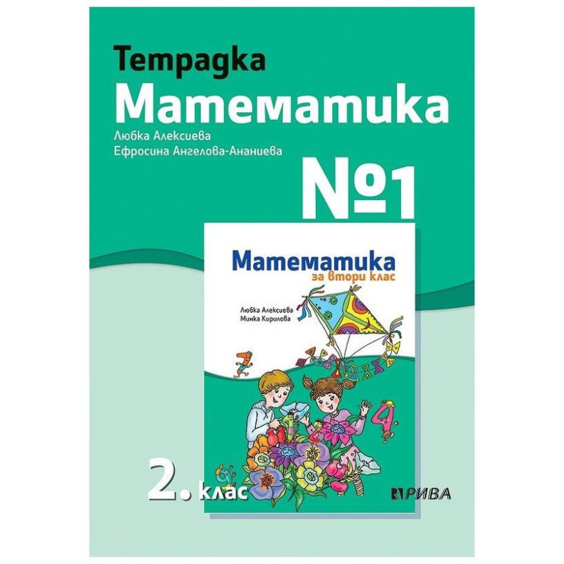 Тетрадка № 1 по математика за 2. клас - Рива
