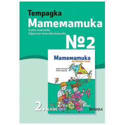 Тетрадка № 2 по математика за 2. клас - Рива