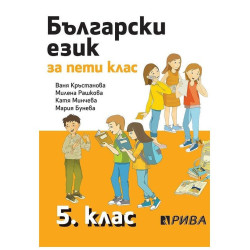 Български език за 5. клас - Рива