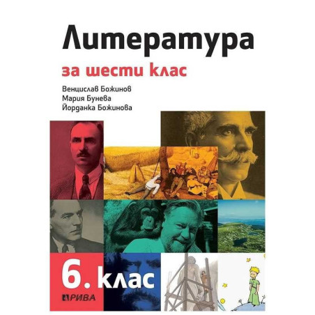 Литература за 6. клас - Рива