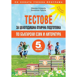 Тестове за целогодишна отлична подготовка по български език и литература за 5. клас